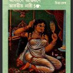 আবরণে আভরণে ভারতীয় নারী Bangla Books pdf চিত্রা দেব