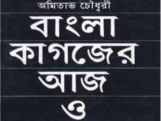 Bangla Kagojer Aaj O Kaal by Amitabha Chowdhury বাংলা কাগজের আজ ও কাল - অমিতাভ চৌধুরী