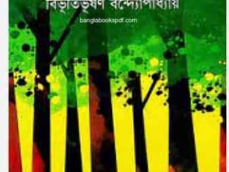 আরণ্যক - বিভূতিভূষণ বন্দ্যোপাধ্যায় Aranyak pdf by Bibhutibhushan Bandyopadhyay