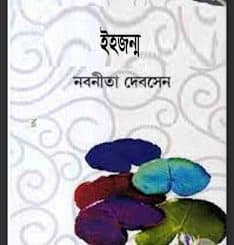 ইহজন্ম pdf - নবনীতা দেব সেন Ehajonmo pdf - Nabaneeta Dev Sen
