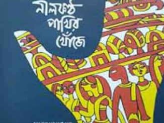 নীলকন্ঠ পাখির খোঁজে - অতীন বন্দ্যোপাধ্যায় Nilkantha Pakhir Khoje pdf - Atin Bandyopadhyay