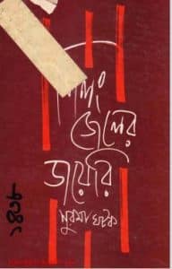 শিলং জেলের ডায়েরি pdf - সুরমা ঘটক Shilong Jeler Diary pdf - Surama Ghatak