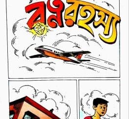 Ratna-Rahasya Comic pdf - Samaresh Basu রত্ন-রহস্য কমিক্স পিডিএফ - সমরেশ বসু
