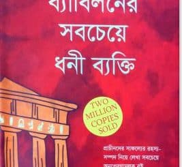 ব্যাবিলনের সবচেয়ে ধনী ব্যক্তি pdf - জর্জ এস. ক্লাসন The Richest Man in Babylon Bengali pdf