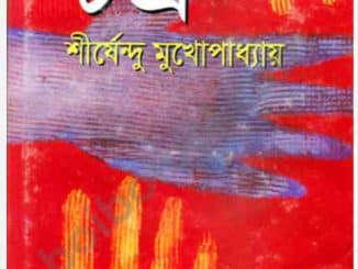 চক্র pdf - শীর্ষেন্দু মুখোপাধ্যায় Chokro pdf - Shirshendu Mukhopadhyay