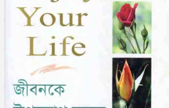 জীবনকে উপভোগ করুন pdf - ড. মুহাম্মদ ইবনে আবদুর রহমান আরিফী Enjoy Your Life bangla pdf