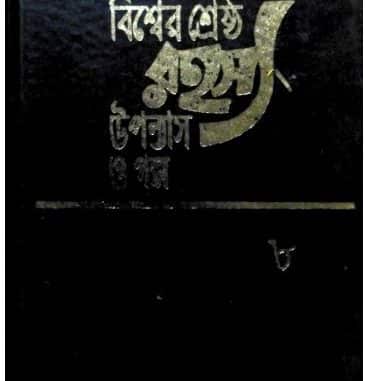 বিশ্বের শ্রেষ্ঠ রহস্য উপন্যাস ও গল্প পিডিএফ (সকল খন্ড) Bishwer Shreshtha Upanyas O Chhoto Galpo Pdf All part