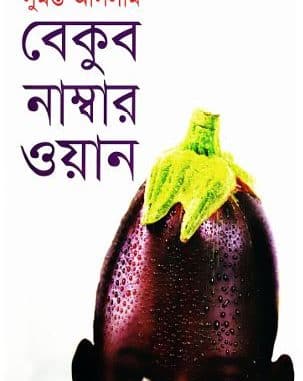 বেকুব নাম্বার ওয়ান pdf - সুমন্ত আসলাম Bekub Number One pdf by Sumanta Aslam
