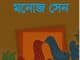 ভগ্ন অংশ ভাগ pdf - মনোজ সেন Bhogna Angsh Bhag pdf - Monaj Sen