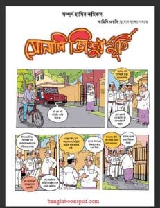 সোনালী জিশুর মূর্তি pdf - সুযোগ বন্দ্যোপাধ্যায় Sonali Jishur Murti pdf by Sujog Bandyopadhyay
