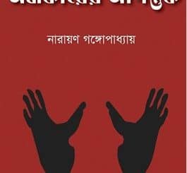 অন্ধকারের আগন্তুক pdf - নারায়ণ গঙ্গোপাধ্যায় Andhakare Agantuk pdf - Narayan Gangopadhyay