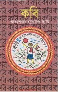 কবি pdf – তারাশঙ্কর বন্দ্যোপাধ্যায় Kobi pdf - Tarashankar Bandyopadhyay