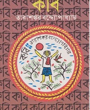 কবি pdf – তারাশঙ্কর বন্দ্যোপাধ্যায় Kobi pdf - Tarashankar Bandyopadhyay