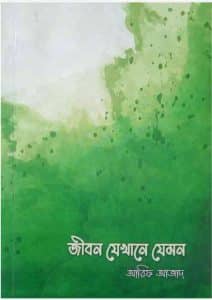 জীবন যেখানে যেমন pdf - আরিফ আজাদ Jibon Jekhane Jemon pdf - Arif Azad