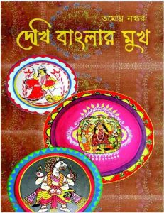 দেখি বাংলার মুখ pdf - তমোঘ্ন নস্কর Dekhi Bangalr Mukh pdf - Tamoghna Naskar