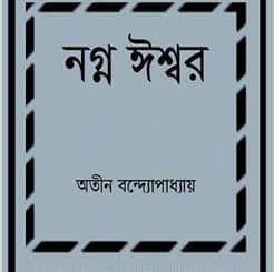 নগ্ন ঈশ্বর pdf - অতীন বন্দ্যোপাধ্যায় Nanga Ishwar pdf - Atin Bandyopadhyay