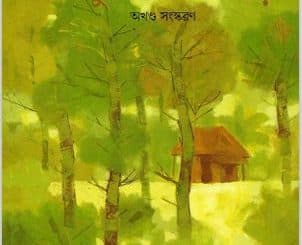 মানুষের ঘরবাড়ি pdf – অতীন বন্দ্যোপাধ্যায় Manusher Gharbari pdf - Atin Bandyopadhyay