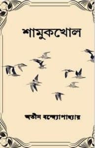 শামুকখোল pdf - অতীন বন্দ্যোপাধ্যায় Shamukkhol pdf - Atin Bandyopadhyay