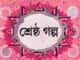 স্বপ্নময় চক্রবর্তীর শ্রেষ্ঠ গল্প পিডিএফ Sheshthra Golpa pdf - Swapnamoy Chakraborty
