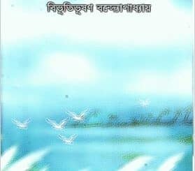 পথের পাঁচালী pdf - বিভূতিভূষণ বন্দ্যোপাধ্যায় Pother Pachali pdf - Bibhutibhushan Bandyopadhyay