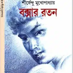 বক্সার রতন pdf - শীর্ষেন্দু মুখোপাধ্যায় Boxer Ratan pdf - Shirshendu Mukhopadhyay