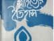 বাংলা সাহিত্যের ইতিহাস ১ম খণ্ড pdf - আনিসুজ্জামান Bangla Sahityer Itihas 1 pdf - Anisujjaman