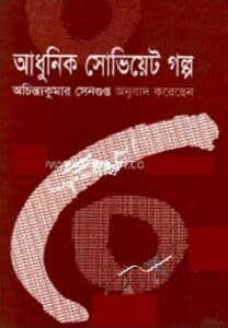 আধুনিক সোভিয়েট গল্প pdf - অচিন্ত্যকুমার সেনগুপ্ত Adhunik Soviet Galpo pdf - Achintya Kumar Sengupta