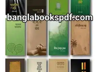 আরিফ আজাদ pdf ডাউনলোড লিংক Arif Azad pdf Ebooks