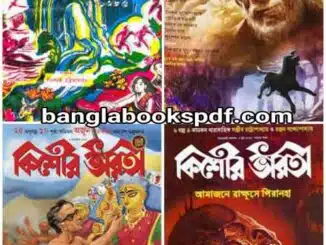 কিশোর ভারতী পত্রিকা PDF ডাউনলোড লিংক Kishor Bharati pdf Bangla Magazine