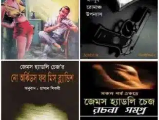 জেমস হেডলি চেজ Bangla pdf লিংক James Hadley Chase Bangla pdf book