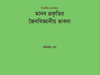 বিবর্তনীয় মনোবিজ্ঞানঃ মানব প্রকৃতির জৈববিজ্ঞানীয় ভাবনা pdf - অভিজিৎ রায় Bibartaniya Monobiggan pdf by Avijit Roy