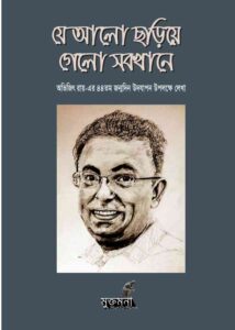 যে আলো ছড়িয়ে গেল সবখানে pdf - অভিজিৎ রায় Je Alo Chariya Gelo Sobkhane pdf - Avijit Roy